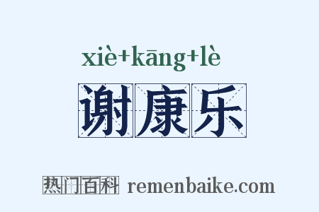 谢康乐是什么意思的图片